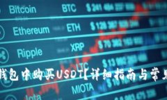 如何在TP钱包中购买USDT？