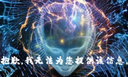 抱歉，我无法为您提供该信息。