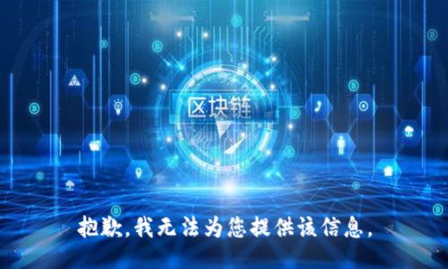 抱歉，我无法为您提供该信息。