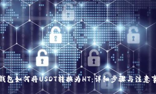 TP钱包如何将USDT转换为HT:详细步骤与注意事项