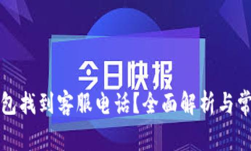 如何在TP钱包找到客服电话?全面解析与常见问题解答