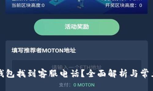 如何在TP钱包找到客服电话?全面解析与常见问题解答
