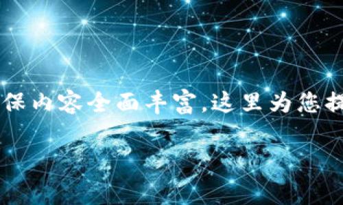 首先,非常感谢您对货币导入tpWallet的兴趣!为确保内容全面丰富,这里为您提供一个详细的指导框架,看下以下的和关键词设定。
详解如何将货币导入tpWallet:步骤与实用技巧