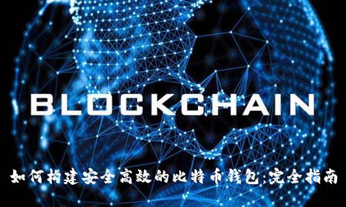 如何构建安全高效的比特币钱包:完全指南