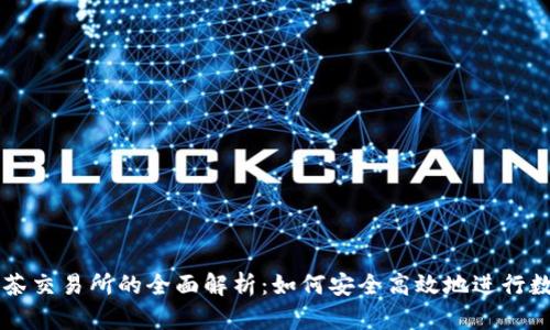 TP钱包与抹茶交易所的全面解析:如何安全高效地进行数字资产交易