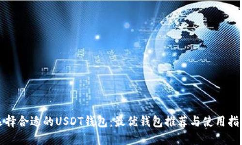 选择合适的USDT钱包：最优钱包推荐与使用指南