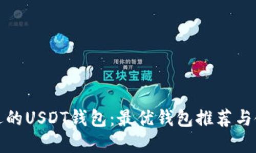 选择合适的USDT钱包：最优钱包推荐与使用指南