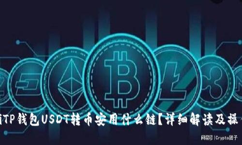 riaotiTP钱包USDT转币安用什么链?详细解读及操作指南