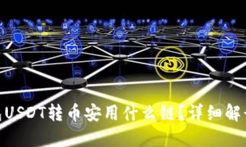 riaotiTP钱包USDT转币安用什么链?详细解读及操作指南