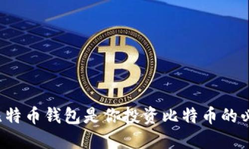 为什么比特币钱包是你投资比特币的必备工具？