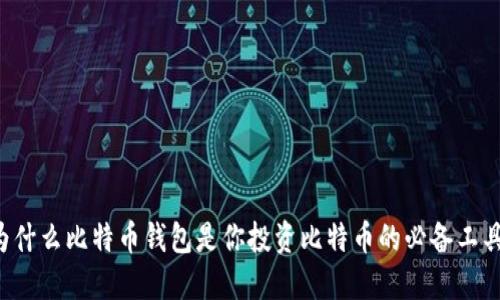 为什么比特币钱包是你投资比特币的必备工具？