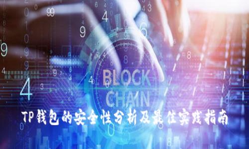 TP钱包的安全性分析及最佳实践指南