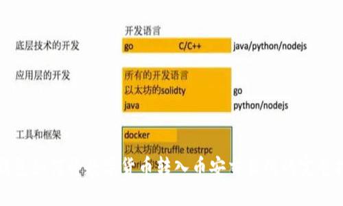 TP钱包如何将数字货币转入币安交易所的完整指南