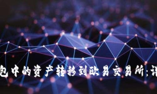 如何将TP钱包中的资产转移到欧易交易所:详细视频教程