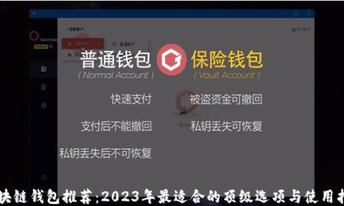 
区块链钱包推荐：2023年最适合的顶级选项与使用指南