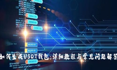 如何生成USDT钱包:详细教程与常见问题解答
