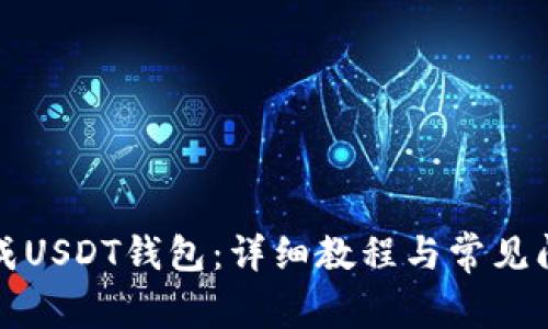 如何生成USDT钱包:详细教程与常见问题解答