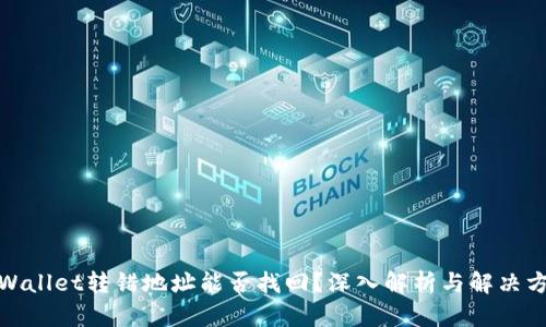 tpWallet转错地址能否找回?深入解析与解决方案