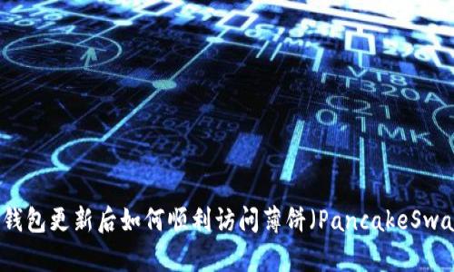 TP钱包更新后如何顺利访问薄饼(PancakeSwap)