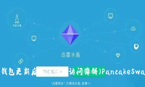 TP钱包更新后如何顺利访问薄饼(PancakeSwap)