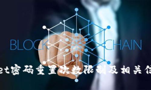 tpWallet密码重置次数限制及相关信息详解