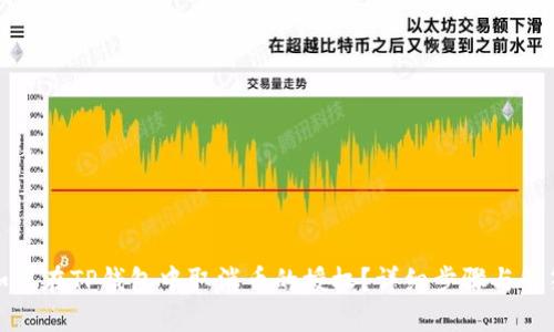 如何在TP钱包中取消币的授权?详细步骤与解答