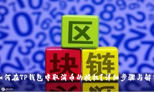 如何在TP钱包中取消币的授权?详细步骤与解答