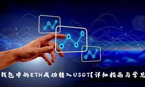 如何将TP钱包中的ETH成功转入USDT?详细指南与常见问题解答