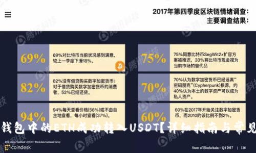 如何将TP钱包中的ETH成功转入USDT?详细指南与常见问题解答