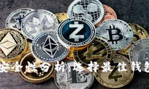 以太坊存储安全性分析：选择最佳钱包的全面指南