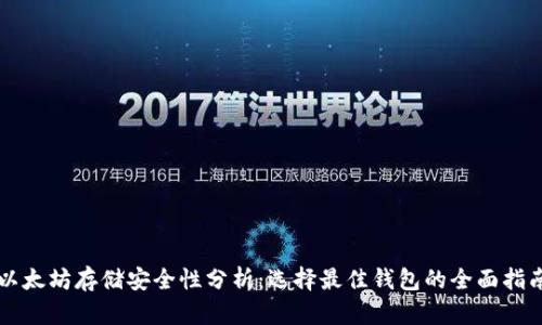 以太坊存储安全性分析：选择最佳钱包的全面指南