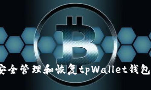 如何安全管理和恢复tpWallet钱包密码?