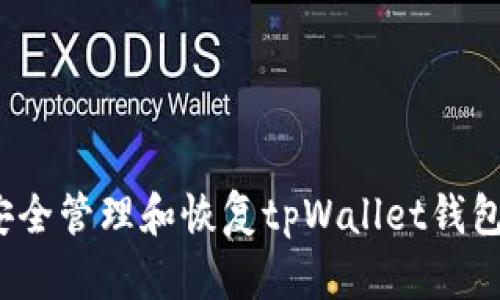 如何安全管理和恢复tpWallet钱包密码?