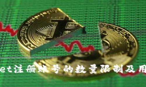 tpWallet注册账号的数量限制及用户指南