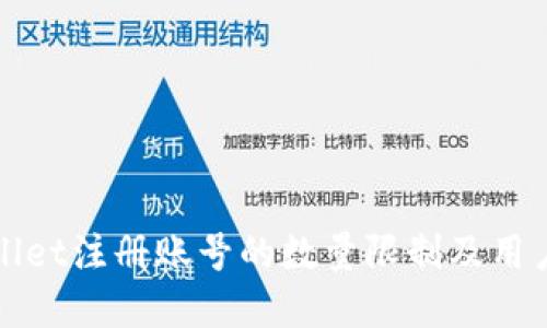 tpWallet注册账号的数量限制及用户指南