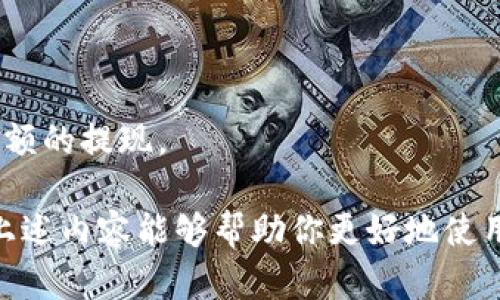    如何解决tpWallet USDT提不出来的问题  / 
 guanjianci  tpWallet, USDT, 提现  /guanjianci 

在目前的加密货币生态系统中，数字钱包的使用越来越普及，尤其是稳定币如USDT的使用也在不断增长。tpWallet作为一种常见的数字货币钱包，有时用户可能会遇到提不出USDT的情况。此文将详细探讨这个问题，并提供解决方案。我们将分段讨论与此问题相关的五个常见问题。

问题一：tpWallet中USDT提不出来的常见原因是什么？
在使用tpWallet进行USDT提现时，存在多个可能导致提现失败的因素。了解这些原因可以帮助你更快速地找到解决方案。以下是一些常见的原因：

1. **网络拥堵**：由于区块链的特性，网络拥堵可能导致你的提现请求无法及时被验证和确认。在网络交易量很大时，交易的确认时间可能延迟，从而导致提现失败。

2. **费用不足**：每次进行提币操作时，都需要支付一定的手续费。如果钱包中的总余额不足以覆盖手续费，提币将无法完成。

3. **平台维护**：有时平台为了提升用户体验或进行系统升级，会暂时停止提现功能。在这类情况下，你只能等待系统恢复正常。

4. **输入错误**：在提现过程中，输入地址或金额错误也可能导致提现失败。因此，确保信息的准确性是十分重要的。

5. **账户安全问题**：如果系统检测到你的账户存在安全风险，可能会暂时冻结提现功能，以保护用户资产安全。在这种情况下，你需要联系平台客服进行验证。

问题二：如果提现失败，我该怎么办？
如果你尝试提现USDT，但操作失败，首先不要惊慌。以下是一些步骤，可以帮助你解决问题：

1. **检查网络状态**：首先确认当前的网络是否正常，尤其是区块链网络的状态。你可以访问一些区块链浏览网站，了解当前网络的拥堵情况。

2. **查看交易记录**：登录你的tpWallet，查看提现的相关记录。这些记录通常可以帮助你理解提现失败的原因，比如是否因手续费不足或地址错误导致。

3. **保证手续费足够**：如果你发现是由于手续费不足导致的失败，请确保在提现时充值足够的手续费。通常手续费会在输入金额时自动计算。

4. **联系客服**：如果你无法找出失败的原因，可以联系tpWallet的客服团队，他们能提供专业的建议，协助你排查问题。

5. **注意安全设置**：如果提现被拒绝是由安全问题引起的，你需要根据平台的指示进行身份验证，确保你的账户安全。

问题三：如何设置tpWallet以减少提现失败的风险？
为了降低提现失败的风险，你可以采取以下措施来你的tpWallet设置：

1. **定期更新钱包**：确保你使用的tpWallet是最新版本。软件更新通常包含安全修复和新功能，这些都可能提高你的使用体验。

2. **合理设定手续费**：在提现时注意设置合理的手续费，尤其是在网络拥堵时，适当提高手续费可以提高交易确认的速度。

3. **设置安全选项**：启用双重认证、设置安全问题等功能，增强账户的安全性，有助于避免账户被恶意操作导致提现冻结。

4. **常规备份**：定期进行钱包数据的备份，确保在任何情况下都能及时恢复个人信息，避免意外导致的资金损失。

5. **了解市场行情**：跟随市场动态，尤其是在行情波动大的时候，合理选择提现时机，能够帮助减少因市场因素导致的提现失败。

问题四：tpWallet的提现流程是什么？
了解tpWallet的提现流程，将有助于你顺利完成USDT的提取。以下是通常情况下的基本流程：

1. **打开钱包**：首先，登录你的tpWallet账户，确保你的网络连接正常。

2. **选择USDT**：在多个币种中找到USDT，并点击选择。

3. **输入提现金额**：输入你希望提取的USDT数量，确保余额足够，且考虑到手续费的影响。

4. **填写提现地址**：谨慎输入你要提币的地址，确保没有错误。通常最好将地址复制粘贴，而不是手动输入。

5. **确认交易**：仔细核对所有信息无误后，确认提现请求。你会收到一条确认信息，通常需要进行二次确认，尤其是在启用了双重认证时。

6. **等待处理**：交易提交后，你需要稍等一段时间以便等待网络确认。通过区块链浏览器查看交易状态，可以了解进度。

问题五：如何选择合适的提现时机？
选择正确的提现时机在很大程度上可以减少提现失败的风险。以下是一些选择提现时机的建议：

1. **避开高峰期**：尽量在网络拥堵较少的时段进行提现，例如大部分用户不活跃时，这类时段通常是在工作日的非高峰时间。

2. **关注市场动态**：在市场波动不大的时候，相对容易处理提现请求。避免在大幅波动的时段进行提现，以避免因价格变化而产生的心理影响。

3. **关注平台公告**：时常关注tpWallet官方网站或社交媒体上发布的消息，可以及时了解平台是否进行维护或有其他问题。

4. **合理分配资金**：如果你的资金不多，可以考虑进行较小金额的多次提现，以减低因网络延迟可能造成的影响。

5. **利用测试提现**：如果是第一次使用某种提现方式，可以先进行小额的测试提现，以确保整个流程顺利后，再进行较大金额的提现。

总之，若你在tpWallet中遇到USDT提现问题，不必感到沮丧。在了解可能原因和解决策略后，通常能顺利找到解决方案。希望上述内容能够帮助你更好地使用数字钱包，顺畅提取你的资产。