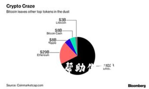    如何解决tpWallet USDT提不出来的问题  / 
 guanjianci  tpWallet, USDT, 提现  /guanjianci 

在目前的加密货币生态系统中，数字钱包的使用越来越普及，尤其是稳定币如USDT的使用也在不断增长。tpWallet作为一种常见的数字货币钱包，有时用户可能会遇到提不出USDT的情况。此文将详细探讨这个问题，并提供解决方案。我们将分段讨论与此问题相关的五个常见问题。

问题一：tpWallet中USDT提不出来的常见原因是什么？
在使用tpWallet进行USDT提现时，存在多个可能导致提现失败的因素。了解这些原因可以帮助你更快速地找到解决方案。以下是一些常见的原因：

1. **网络拥堵**：由于区块链的特性，网络拥堵可能导致你的提现请求无法及时被验证和确认。在网络交易量很大时，交易的确认时间可能延迟，从而导致提现失败。

2. **费用不足**：每次进行提币操作时，都需要支付一定的手续费。如果钱包中的总余额不足以覆盖手续费，提币将无法完成。

3. **平台维护**：有时平台为了提升用户体验或进行系统升级，会暂时停止提现功能。在这类情况下，你只能等待系统恢复正常。

4. **输入错误**：在提现过程中，输入地址或金额错误也可能导致提现失败。因此，确保信息的准确性是十分重要的。

5. **账户安全问题**：如果系统检测到你的账户存在安全风险，可能会暂时冻结提现功能，以保护用户资产安全。在这种情况下，你需要联系平台客服进行验证。

问题二：如果提现失败，我该怎么办？
如果你尝试提现USDT，但操作失败，首先不要惊慌。以下是一些步骤，可以帮助你解决问题：

1. **检查网络状态**：首先确认当前的网络是否正常，尤其是区块链网络的状态。你可以访问一些区块链浏览网站，了解当前网络的拥堵情况。

2. **查看交易记录**：登录你的tpWallet，查看提现的相关记录。这些记录通常可以帮助你理解提现失败的原因，比如是否因手续费不足或地址错误导致。

3. **保证手续费足够**：如果你发现是由于手续费不足导致的失败，请确保在提现时充值足够的手续费。通常手续费会在输入金额时自动计算。

4. **联系客服**：如果你无法找出失败的原因，可以联系tpWallet的客服团队，他们能提供专业的建议，协助你排查问题。

5. **注意安全设置**：如果提现被拒绝是由安全问题引起的，你需要根据平台的指示进行身份验证，确保你的账户安全。

问题三：如何设置tpWallet以减少提现失败的风险？
为了降低提现失败的风险，你可以采取以下措施来你的tpWallet设置：

1. **定期更新钱包**：确保你使用的tpWallet是最新版本。软件更新通常包含安全修复和新功能，这些都可能提高你的使用体验。

2. **合理设定手续费**：在提现时注意设置合理的手续费，尤其是在网络拥堵时，适当提高手续费可以提高交易确认的速度。

3. **设置安全选项**：启用双重认证、设置安全问题等功能，增强账户的安全性，有助于避免账户被恶意操作导致提现冻结。

4. **常规备份**：定期进行钱包数据的备份，确保在任何情况下都能及时恢复个人信息，避免意外导致的资金损失。

5. **了解市场行情**：跟随市场动态，尤其是在行情波动大的时候，合理选择提现时机，能够帮助减少因市场因素导致的提现失败。

问题四：tpWallet的提现流程是什么？
了解tpWallet的提现流程，将有助于你顺利完成USDT的提取。以下是通常情况下的基本流程：

1. **打开钱包**：首先，登录你的tpWallet账户，确保你的网络连接正常。

2. **选择USDT**：在多个币种中找到USDT，并点击选择。

3. **输入提现金额**：输入你希望提取的USDT数量，确保余额足够，且考虑到手续费的影响。

4. **填写提现地址**：谨慎输入你要提币的地址，确保没有错误。通常最好将地址复制粘贴，而不是手动输入。

5. **确认交易**：仔细核对所有信息无误后，确认提现请求。你会收到一条确认信息，通常需要进行二次确认，尤其是在启用了双重认证时。

6. **等待处理**：交易提交后，你需要稍等一段时间以便等待网络确认。通过区块链浏览器查看交易状态，可以了解进度。

问题五：如何选择合适的提现时机？
选择正确的提现时机在很大程度上可以减少提现失败的风险。以下是一些选择提现时机的建议：

1. **避开高峰期**：尽量在网络拥堵较少的时段进行提现，例如大部分用户不活跃时，这类时段通常是在工作日的非高峰时间。

2. **关注市场动态**：在市场波动不大的时候，相对容易处理提现请求。避免在大幅波动的时段进行提现，以避免因价格变化而产生的心理影响。

3. **关注平台公告**：时常关注tpWallet官方网站或社交媒体上发布的消息，可以及时了解平台是否进行维护或有其他问题。

4. **合理分配资金**：如果你的资金不多，可以考虑进行较小金额的多次提现，以减低因网络延迟可能造成的影响。

5. **利用测试提现**：如果是第一次使用某种提现方式，可以先进行小额的测试提现，以确保整个流程顺利后，再进行较大金额的提现。

总之，若你在tpWallet中遇到USDT提现问题，不必感到沮丧。在了解可能原因和解决策略后，通常能顺利找到解决方案。希望上述内容能够帮助你更好地使用数字钱包，顺畅提取你的资产。