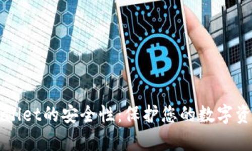 如何确保tpWallet的安全性：保护您的数字资产的最佳实践