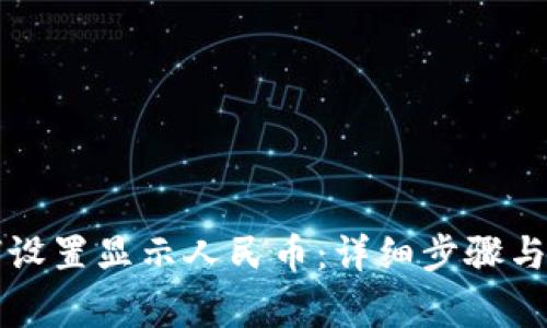 tpWallet如何设置显示人民币：详细步骤与常见问题解答