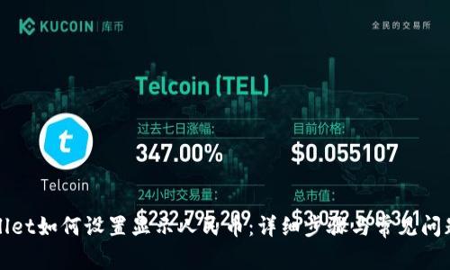 tpWallet如何设置显示人民币：详细步骤与常见问题解答