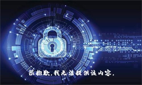 很抱歉，我无法提供该内容。