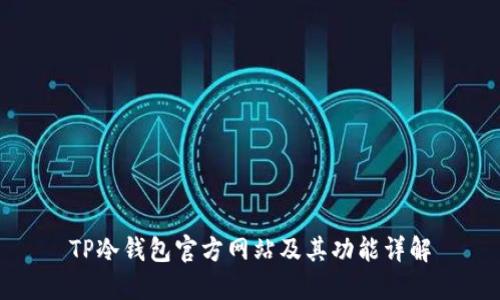 TP冷钱包官方网站及其功能详解