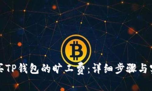 如何购买TP钱包的旷工费:详细步骤与实用指南