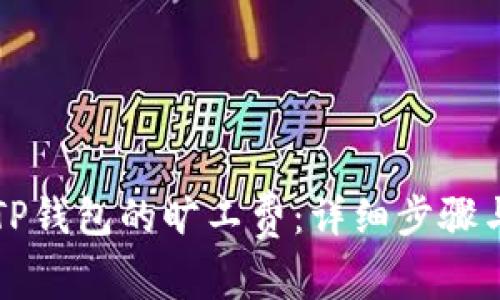 如何购买TP钱包的旷工费:详细步骤与实用指南