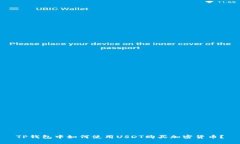 TP钱包中如何使用USDT购买