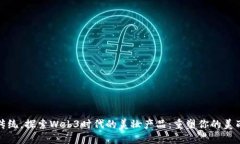 颠覆传统，探索Web3时代的