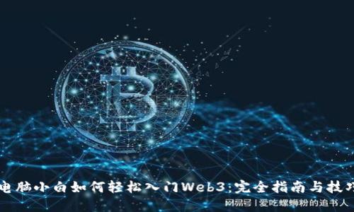 电脑小白如何轻松入门Web3：完全指南与技巧