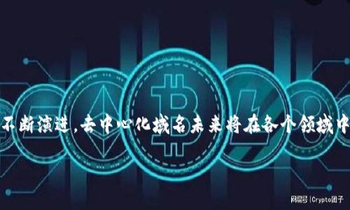  Web3 的基础设施：去中心化域名的崛起与价值分析 / 
 guanjianci 去中心化域名, Web3 基础设施, 区块链域名 /guanjianci 

引言
随着互联网技术的不断发展，Web3 的概念逐渐走进我们的视野。人们开始关注去中心化的网络架构，而去中心化域名作为 Web3 基础设施的重要组成部分，正扮演着愈发关键的角色。这一新的域名系统不仅改变了传统域名的拥有和管理方式，还在数据安全、隐私保护和用户自由等方面带来了巨大的提升。

什么是去中心化域名？
去中心化域名是使用区块链技术构建的一种域名系统。传统的域名系统（DNS）通常由中央机构管理，使得域名的注册和管理存在诸多限制。而去中心化域名则通过区块链记录域名的所有权和解析信息，使得用户能够完全控制他们的数字身份和在线资产。通过这一技术，任何人都可以注册、转让或是管理域名，而不需要依赖于单一的审批机构。

去中心化域名的工作原理
去中心化域名的工作原理主要依赖于区块链技术。首先，用户通过去中心化的域名提供商注册域名。这一过程包括支付相应的费用，并在区块链上生成一条不可篡改的记录，标记该域名的所有者。其次，用户可以使用智能合约来定义域名的解析规则，确保其能够正确指向所需的资源和应用程序。

去中心化域名的优势
去中心化域名有多种显著优势，以下是一些最受关注的方面：

h41. 防 censorship/h4
在传统的域名系统中，某些域名可能因法律或政治原因被封锁。去中心化域名无法被单一实体封锁或删除，这使得用户有更大的自由度去探索和使用互联网。

h42. 提高安全性/h4
通过使用区块链的加密技术，去中心化域名大幅提高了域名的安全性。用户不必担心域名被黑客攻击或盗用，确保他们的在线资产和身份得以保护。

h43. 用户控制权/h4
只有用户自己掌握去中心化域名的私钥，赋予了他们对域名的完全控制权。这种控制权使得用户能够随时转让或管理其域名，而无需依赖于中央机构的决定。

h44. 跨平台兼容性/h4
去中心化域名通常具有较强的跨平台兼容性，支持多种区块链生态系统。这一特点使得用户能够在不同的平台之间自由使用同一域名，促进了数字资产的流动性。

去中心化域名的应用场景
去中心化域名的应用场景广泛，以下是一些具体的实例：

h41. 企业品牌/h4
越来越多的企业意识到去中心化域名的重要性，尤其是在保护品牌形象和用户忠诚度方面。通过注册去中心化域名，企业可以创建一个更为安全、可信和个性化的在线存在。

h42. 加密货币钱包/h4
去中心化域名能够与加密货币钱包相连接，用户只需使用域名即可轻松发送和接收加密货币。这种便捷性改善了用户体验，实现了更为顺畅的数字货币交易流程。

h43. 去中心化应用（DApps）/h4
在 Web3 生态系统中，去中心化应用程序日益增加。使用去中心化域名可以让用户更方便地访问这些应用，同时降低了传统应用对中央服务器的依赖，提升了系统的可靠性。

如何选择去中心化域名？
在选择去中心化域名时，用户需要考虑多个因素，包括域名的独特性、可读性以及与品牌或服务的相关性。此外，用户还应评估域名提供商的声誉和安全性，以确保选择的域名能够在未来稳定使用。

流行的去中心化域名平台
市面上有多个主流的去中心化域名服务平台，以下是一些备受推崇的例子：

h41. Ethereum Name Service (ENS)/h4
ENS 是以太坊网络上的去中心化域名服务，极大地简化了以太坊地址的使用。用户能够使用以太坊域名替代复杂的智能合约地址，提升用户体验。

h42. Unstoppable Domains/h4
Unstoppable Domains 提供以 .crypto 和 .zil 为后缀的去中心化域名，用户注册后可永久拥有。这一平台还支持将域名与数字货币钱包地址关联，方便快捷。

h43. Handshake/h4
Handshake 是一个去中心化的 DNS 项目，旨在提供更为安全和开放的域名注册服务。通过其独特的拍卖机制，用户可以竞标并获得域名的所有权。

去中心化域名的未来
随着 Web3 概念的深入推广，去中心化域名正逐步成为数字身份与在线存在的标准。未来，我们可以预见到以下几个发展趋势：

h41. 用户教育普及/h4
为了让更多人理解去中心化域名的好处，用户教育将成为关键。各大平台和社区应该积极提供培训资源，帮助用户了解如何使用和管理去中心化域名。

h42. 监管政策的发展/h4
随着去中心化域名的广泛应用，监管机构也可能会逐步完善相应的政策，以保护用户权益和推动行业的健康发展。这种政策可能涉及域名的注册流程、知识产权保护等方面。

h43. 技术的不断演进/h4
技术的发展将使去中心化域名服务变得更加高效和便捷。新的技术和标准将被引入，以提高安全性、兼容性以及用户体验。

结论
去中心化域名在 Web3 的基础设施中扮演着至关重要的角色。它不仅为用户提供了更大的自由与控制权，也在安全性和隐私保护方面展现了强大的潜力。随着去中心化技术的不断演进，去中心化域名未来将在各个领域中发挥越来越重要的作用。无论是对于个人用户，还是企业品牌，拥抱这一新技术的时代已经来临。面对未来，我们都应该做好准备，去迎接去中心化域名所带来的各种机遇和挑战。

通过以上详尽的介绍，希望读者能够更好地理解去中心化域名的价值和潜力，积极参与到这个迅速发展且充满机遇的领域中。