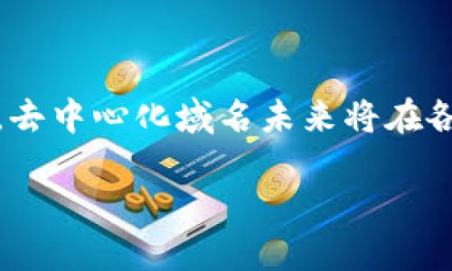   Web3 的基础设施：去中心化域名的崛起与价值分析 / 
 guanjianci 去中心化域名, Web3 基础设施, 区块链域名 /guanjianci 

引言
随着互联网技术的不断发展，Web3 的概念逐渐走进我们的视野。人们开始关注去中心化的网络架构，而去中心化域名作为 Web3 基础设施的重要组成部分，正扮演着愈发关键的角色。这一新的域名系统不仅改变了传统域名的拥有和管理方式，还在数据安全、隐私保护和用户自由等方面带来了巨大的提升。

什么是去中心化域名？
去中心化域名是使用区块链技术构建的一种域名系统。传统的域名系统（DNS）通常由中央机构管理，使得域名的注册和管理存在诸多限制。而去中心化域名则通过区块链记录域名的所有权和解析信息，使得用户能够完全控制他们的数字身份和在线资产。通过这一技术，任何人都可以注册、转让或是管理域名，而不需要依赖于单一的审批机构。

去中心化域名的工作原理
去中心化域名的工作原理主要依赖于区块链技术。首先，用户通过去中心化的域名提供商注册域名。这一过程包括支付相应的费用，并在区块链上生成一条不可篡改的记录，标记该域名的所有者。其次，用户可以使用智能合约来定义域名的解析规则，确保其能够正确指向所需的资源和应用程序。

去中心化域名的优势
去中心化域名有多种显著优势，以下是一些最受关注的方面：

h41. 防 censorship/h4
在传统的域名系统中，某些域名可能因法律或政治原因被封锁。去中心化域名无法被单一实体封锁或删除，这使得用户有更大的自由度去探索和使用互联网。

h42. 提高安全性/h4
通过使用区块链的加密技术，去中心化域名大幅提高了域名的安全性。用户不必担心域名被黑客攻击或盗用，确保他们的在线资产和身份得以保护。

h43. 用户控制权/h4
只有用户自己掌握去中心化域名的私钥，赋予了他们对域名的完全控制权。这种控制权使得用户能够随时转让或管理其域名，而无需依赖于中央机构的决定。

h44. 跨平台兼容性/h4
去中心化域名通常具有较强的跨平台兼容性，支持多种区块链生态系统。这一特点使得用户能够在不同的平台之间自由使用同一域名，促进了数字资产的流动性。

去中心化域名的应用场景
去中心化域名的应用场景广泛，以下是一些具体的实例：

h41. 企业品牌/h4
越来越多的企业意识到去中心化域名的重要性，尤其是在保护品牌形象和用户忠诚度方面。通过注册去中心化域名，企业可以创建一个更为安全、可信和个性化的在线存在。

h42. 加密货币钱包/h4
去中心化域名能够与加密货币钱包相连接，用户只需使用域名即可轻松发送和接收加密货币。这种便捷性改善了用户体验，实现了更为顺畅的数字货币交易流程。

h43. 去中心化应用（DApps）/h4
在 Web3 生态系统中，去中心化应用程序日益增加。使用去中心化域名可以让用户更方便地访问这些应用，同时降低了传统应用对中央服务器的依赖，提升了系统的可靠性。

如何选择去中心化域名？
在选择去中心化域名时，用户需要考虑多个因素，包括域名的独特性、可读性以及与品牌或服务的相关性。此外，用户还应评估域名提供商的声誉和安全性，以确保选择的域名能够在未来稳定使用。

流行的去中心化域名平台
市面上有多个主流的去中心化域名服务平台，以下是一些备受推崇的例子：

h41. Ethereum Name Service (ENS)/h4
ENS 是以太坊网络上的去中心化域名服务，极大地简化了以太坊地址的使用。用户能够使用以太坊域名替代复杂的智能合约地址，提升用户体验。

h42. Unstoppable Domains/h4
Unstoppable Domains 提供以 .crypto 和 .zil 为后缀的去中心化域名，用户注册后可永久拥有。这一平台还支持将域名与数字货币钱包地址关联，方便快捷。

h43. Handshake/h4
Handshake 是一个去中心化的 DNS 项目，旨在提供更为安全和开放的域名注册服务。通过其独特的拍卖机制，用户可以竞标并获得域名的所有权。

去中心化域名的未来
随着 Web3 概念的深入推广，去中心化域名正逐步成为数字身份与在线存在的标准。未来，我们可以预见到以下几个发展趋势：

h41. 用户教育普及/h4
为了让更多人理解去中心化域名的好处，用户教育将成为关键。各大平台和社区应该积极提供培训资源，帮助用户了解如何使用和管理去中心化域名。

h42. 监管政策的发展/h4
随着去中心化域名的广泛应用，监管机构也可能会逐步完善相应的政策，以保护用户权益和推动行业的健康发展。这种政策可能涉及域名的注册流程、知识产权保护等方面。

h43. 技术的不断演进/h4
技术的发展将使去中心化域名服务变得更加高效和便捷。新的技术和标准将被引入，以提高安全性、兼容性以及用户体验。

结论
去中心化域名在 Web3 的基础设施中扮演着至关重要的角色。它不仅为用户提供了更大的自由与控制权，也在安全性和隐私保护方面展现了强大的潜力。随着去中心化技术的不断演进，去中心化域名未来将在各个领域中发挥越来越重要的作用。无论是对于个人用户，还是企业品牌，拥抱这一新技术的时代已经来临。面对未来，我们都应该做好准备，去迎接去中心化域名所带来的各种机遇和挑战。

通过以上详尽的介绍，希望读者能够更好地理解去中心化域名的价值和潜力，积极参与到这个迅速发展且充满机遇的领域中。