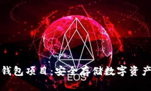 区块链冷钱包项目：安全存储数字资产的新选择